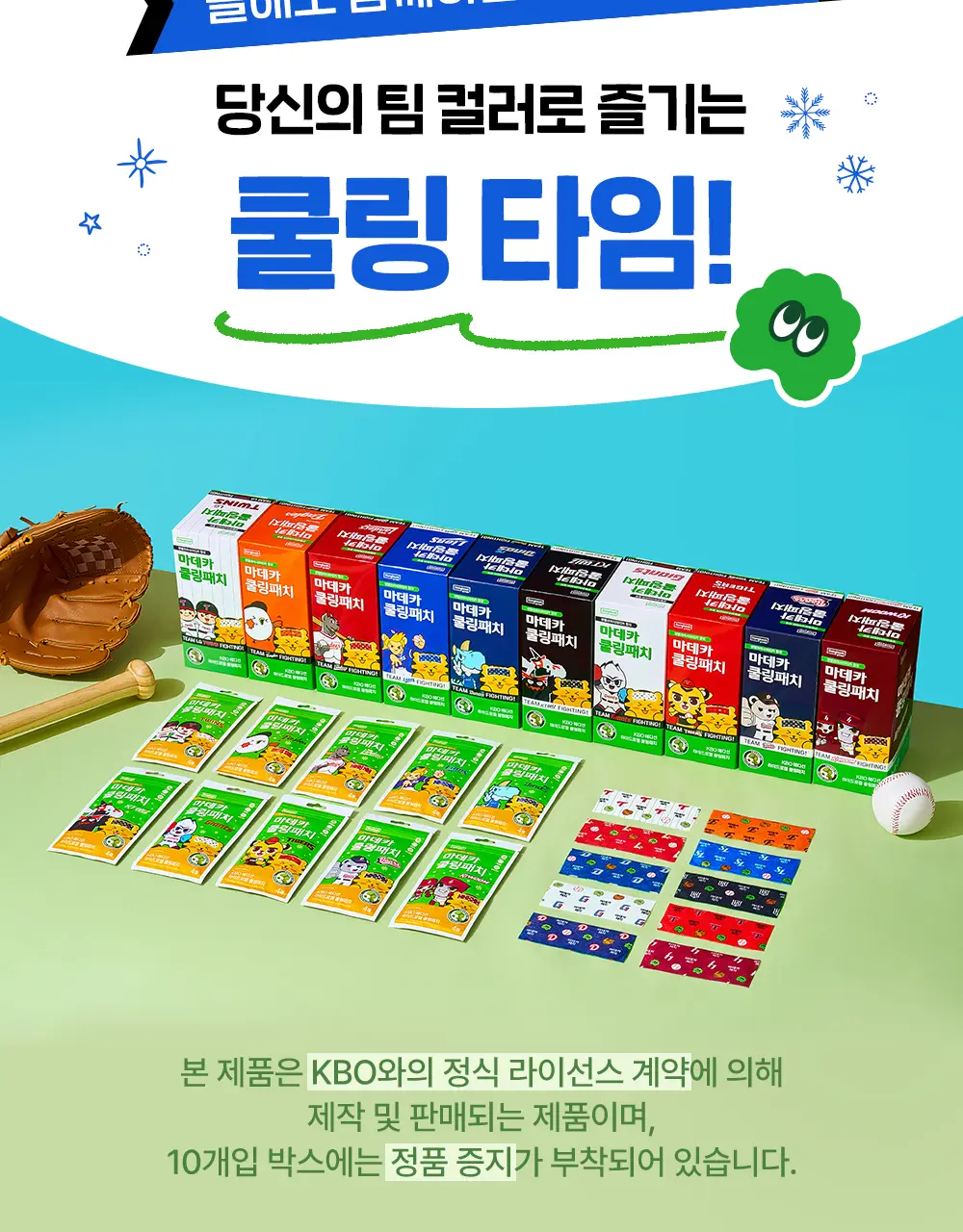 [직관생존템] 마데카 쿨링패치 KBO 에디션 [4매/40매] (10개 구단) 상세페이지 4